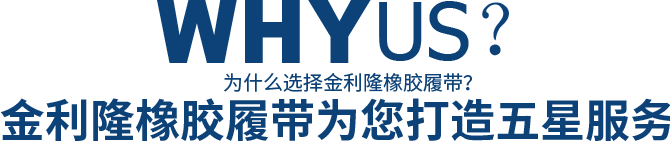為什么選擇金利隆橡膠履帶？金利隆橡膠履帶為您打造五星服務(wù)